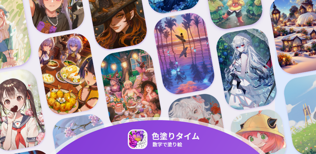 色塗りタイム — 数字で塗り絵、暇つぶしゲーム