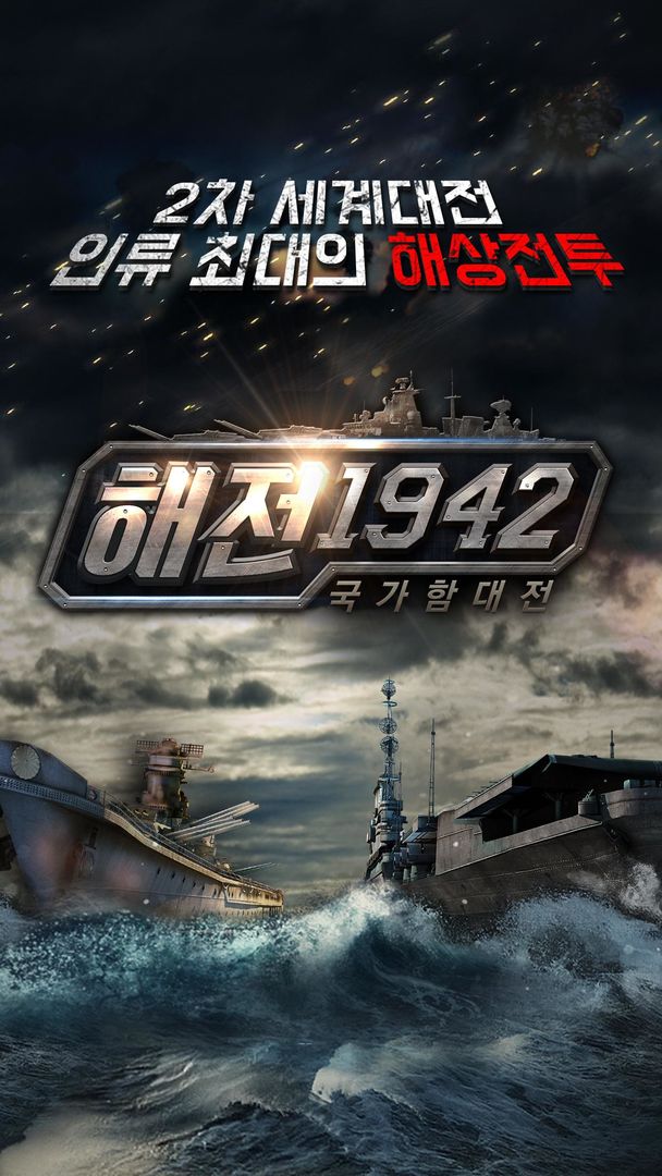 Screenshot of 해전1942