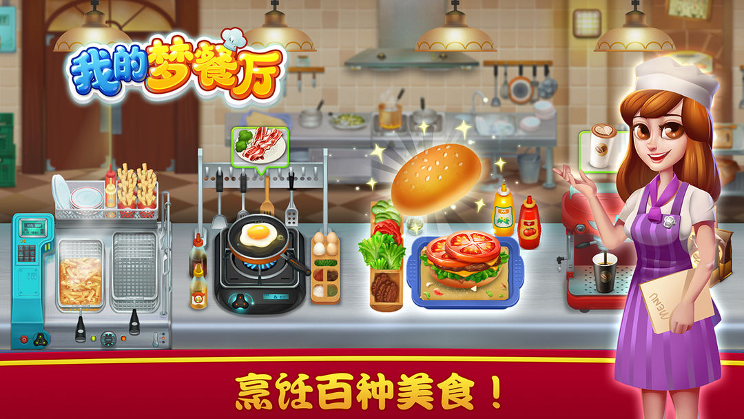 我的梦餐厅 screenshot game