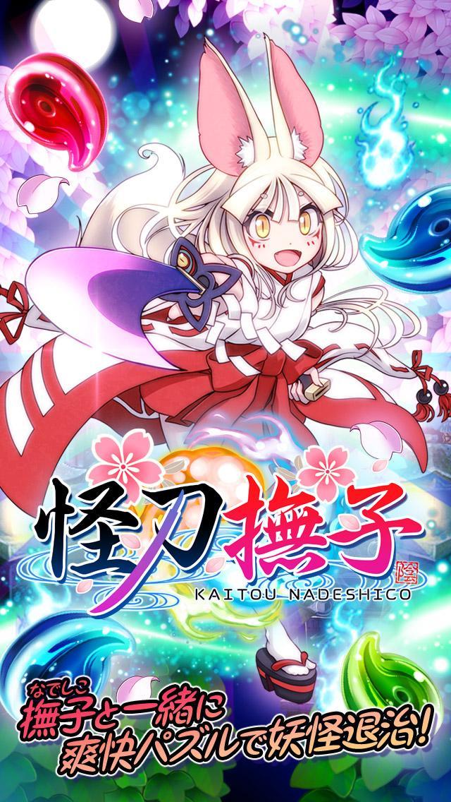 怪刀撫子【和風でかわいい無料パズルゲーム】 Game Screenshot