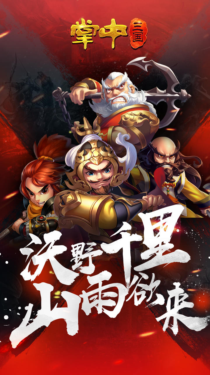 掌中三国 Game Screenshot