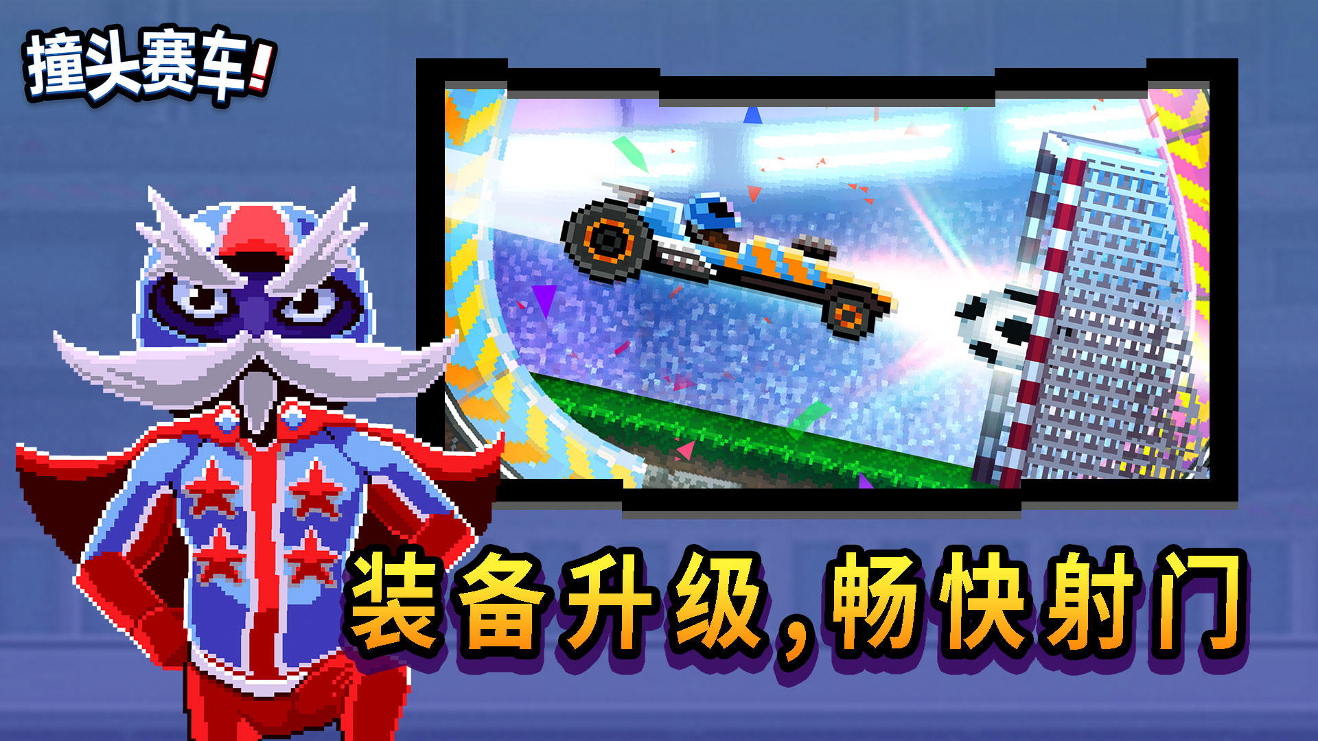撞头赛车 Game Screenshot