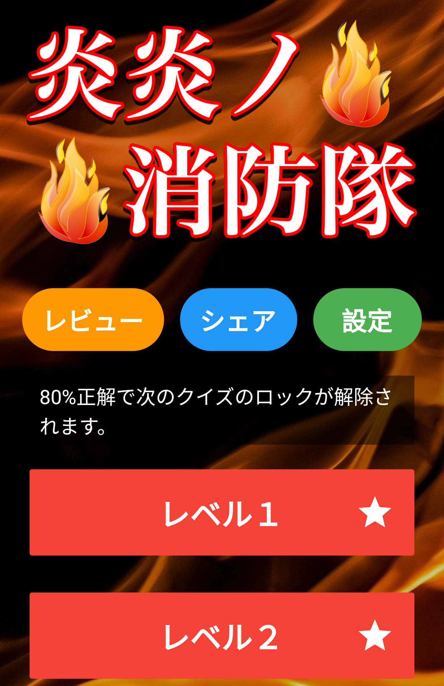Screenshot 1 of 炎炎ノ消防隊クイズ診断アプリ - 無料ゲーム 1.0.3