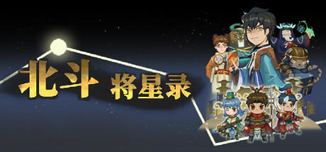 Banner of 北斗将星录 