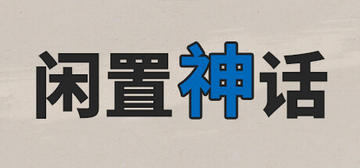 Banner of 闲置神话 