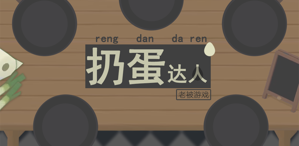 Banner of 扔蛋達人 1.00.06