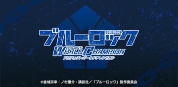 Banner of ブルーロック Project: World Champion 