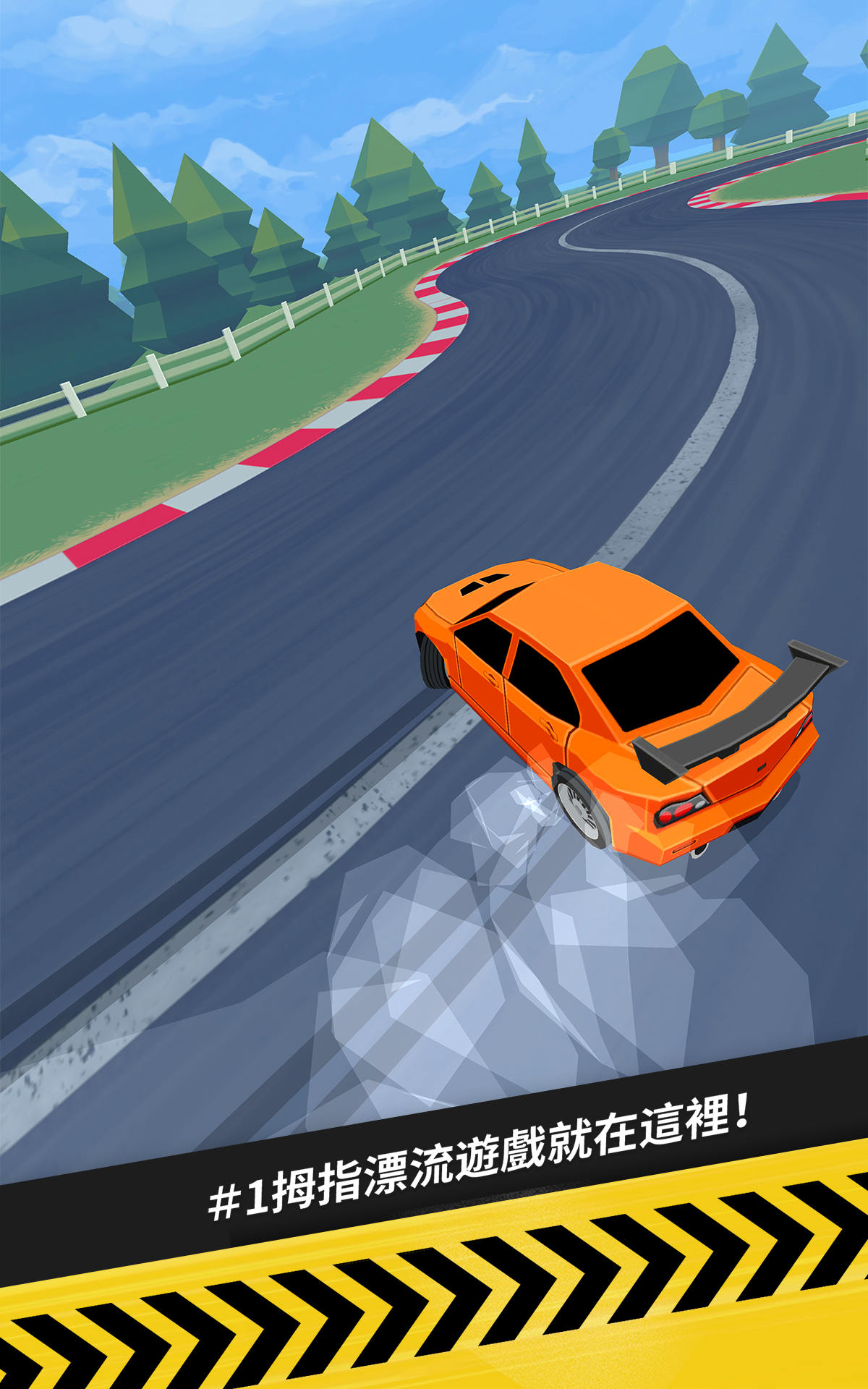 《拇指甩尾（Thumb Drift）—霸氣甩尾競速》 遊戲截圖