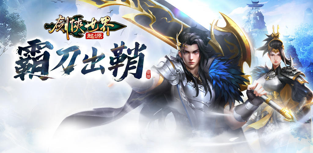 Banner of 劍俠世界:起源 