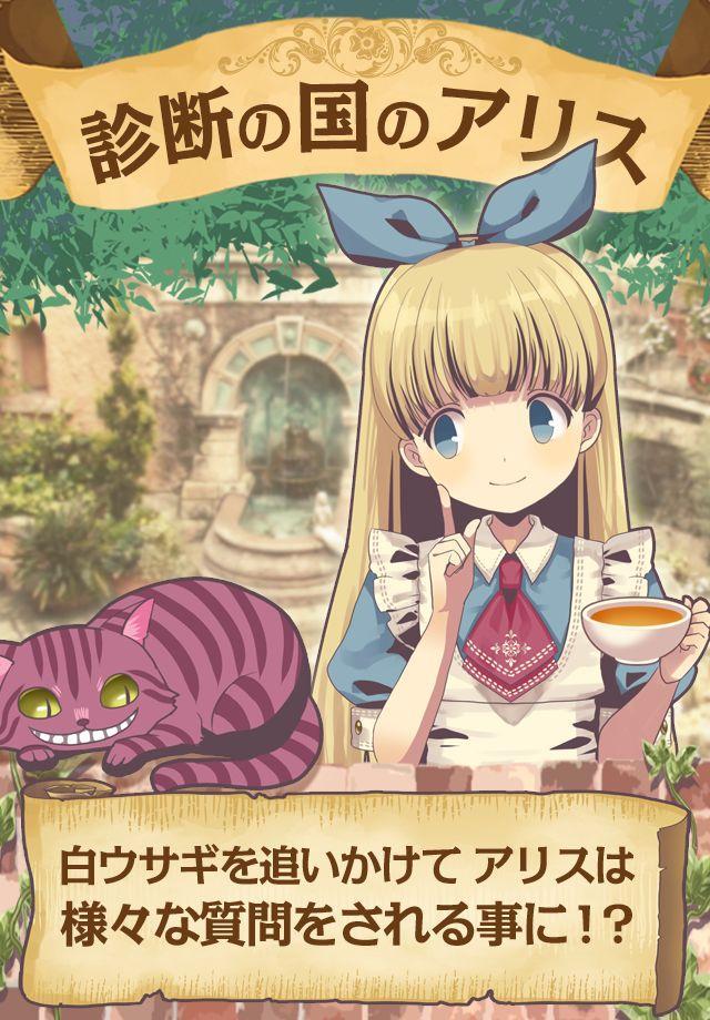 診断心理テスト　診断の国のアリス Game Screenshot