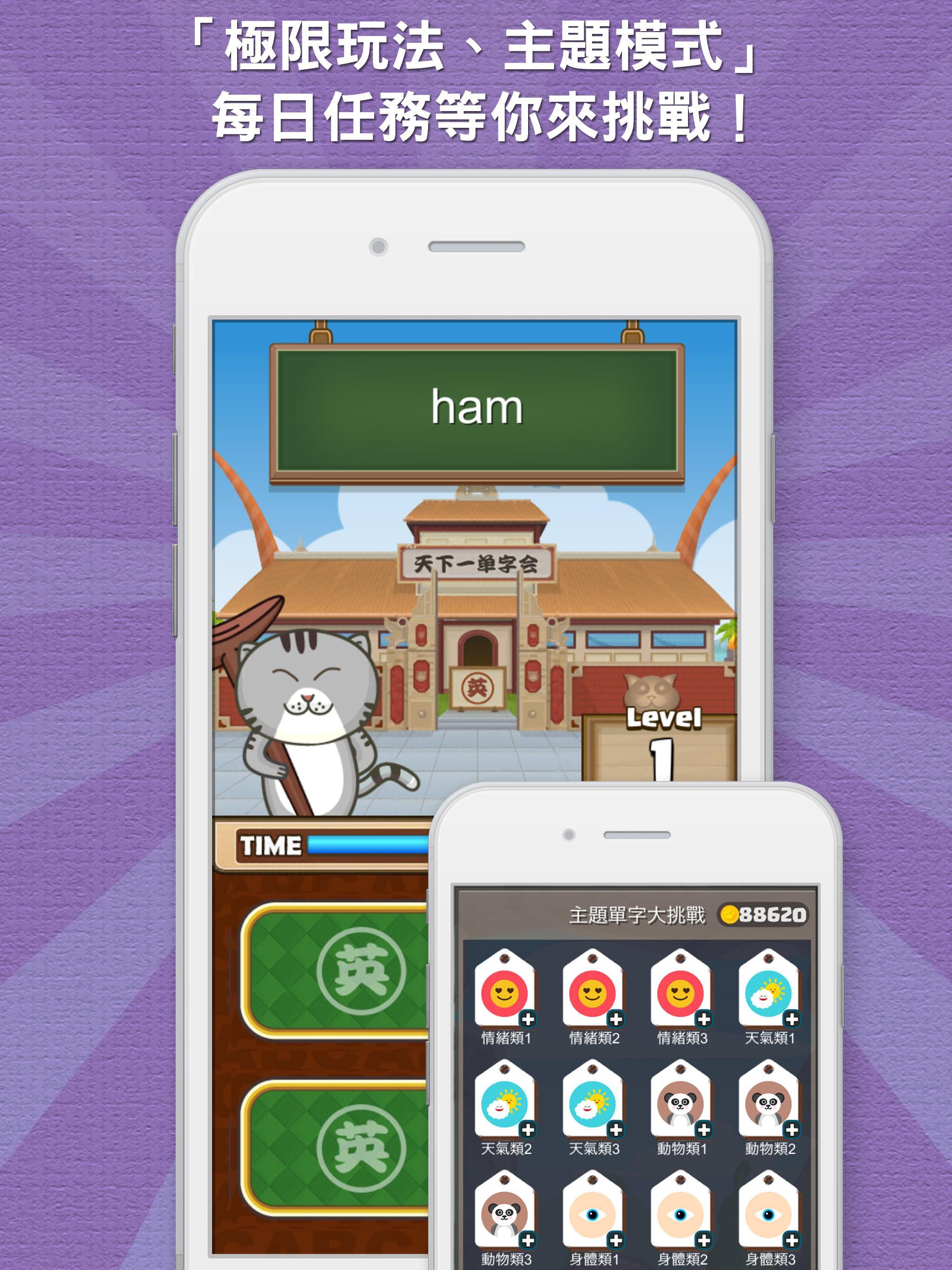 超級單字王 - 英檢、多益、托福 輕鬆學 遊戲截圖