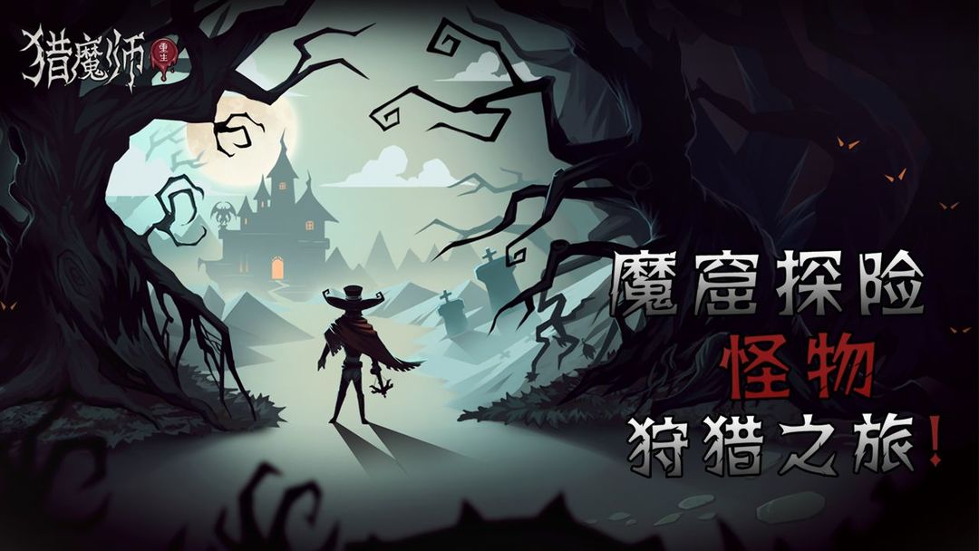 Screenshot of 猎魔师