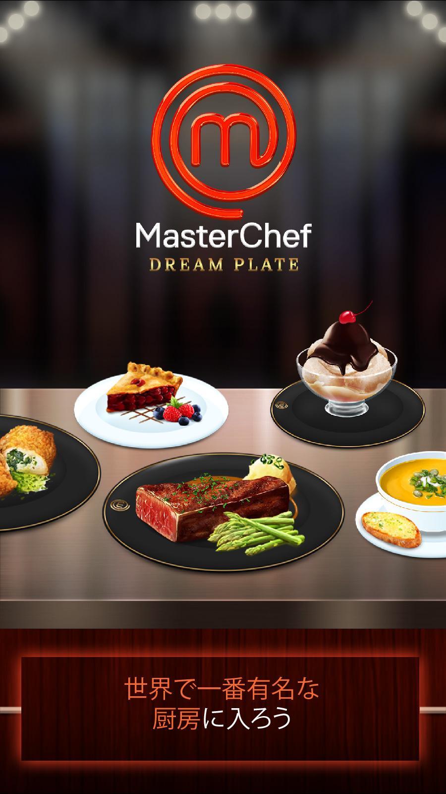 マスターシェフ 天才料理人バトル!：夢の料理 (料理デザインゲーム) ゲームのスクリーンショット