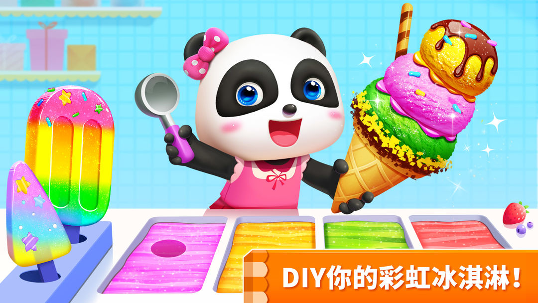 小熊貓的冰淇淋遊戲遊戲截圖