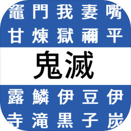 文字探しfor鬼滅の刃