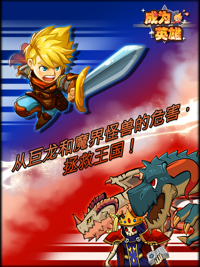 成为英雄 ภาพหน้าจอเกม