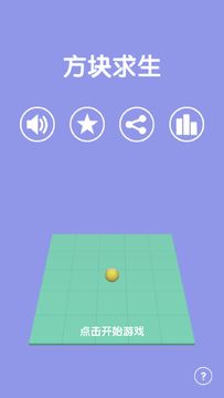 方块求生 ゲームのスクリーンショット