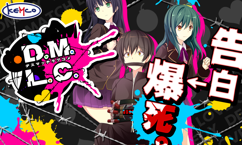 Ｄ．Ｍ．Ｌ．Ｃ． -デスマッチラブコメ- KEMCO Game Screenshot