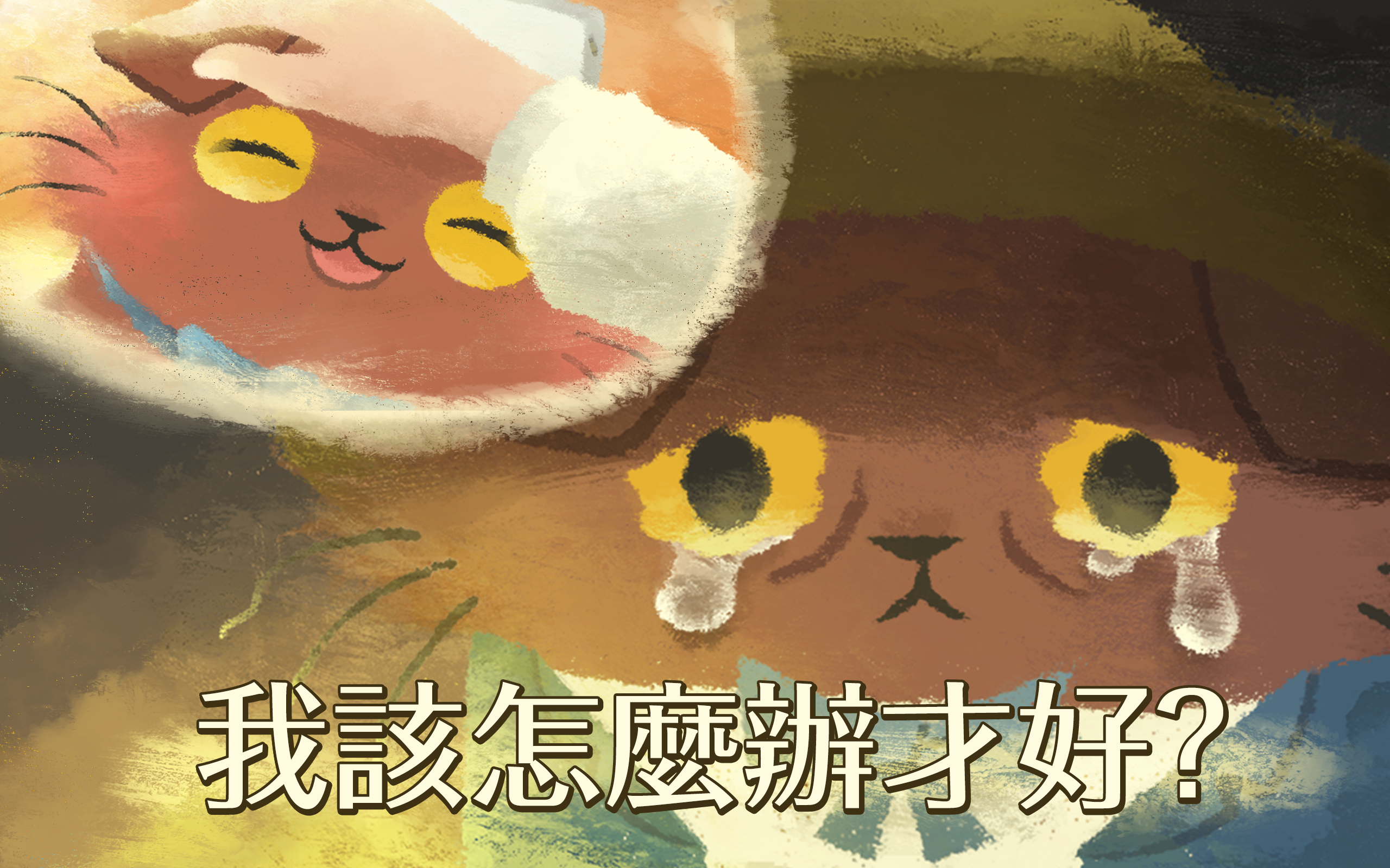 Screenshot 1 of 奇喵的画家 Cats Atelier - kawaii ne 2.8.15
