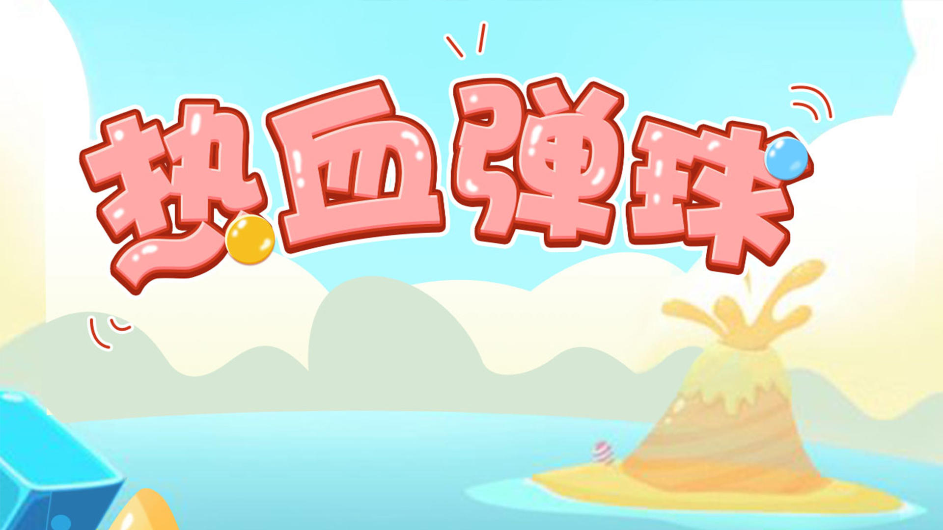 Banner of 熱血彈球 