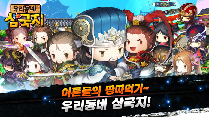 Cuplikan Layar Game 우리동네 삼국지