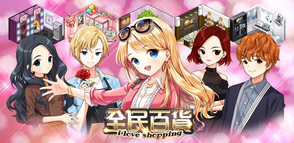 Banner of 全民百貨  I Love Shopping 1.4.2