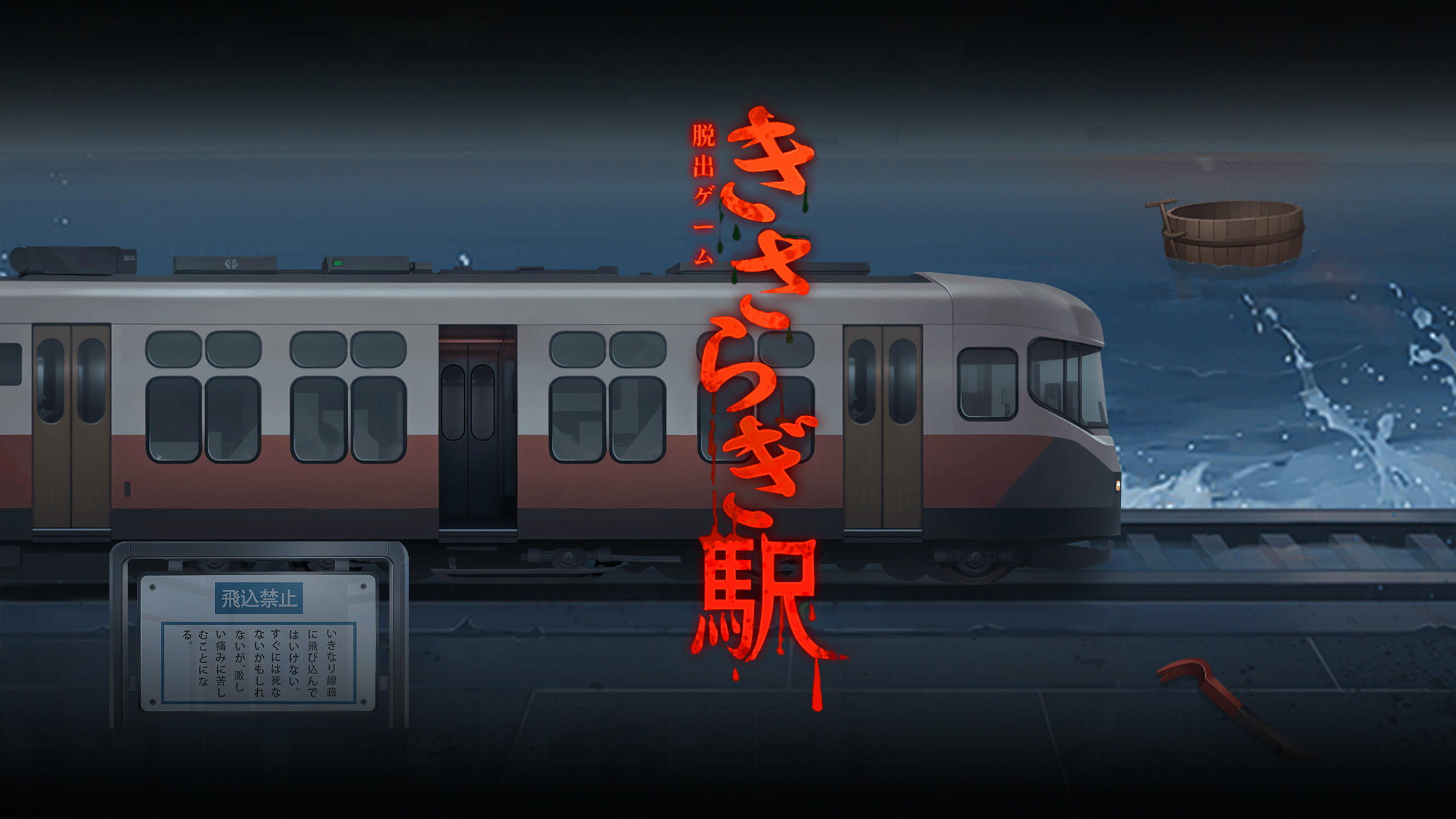 Cuplikan Layar Game 脱出ゲーム きさらぎ駅: 脱出ゲーム だっしゅつげーむ