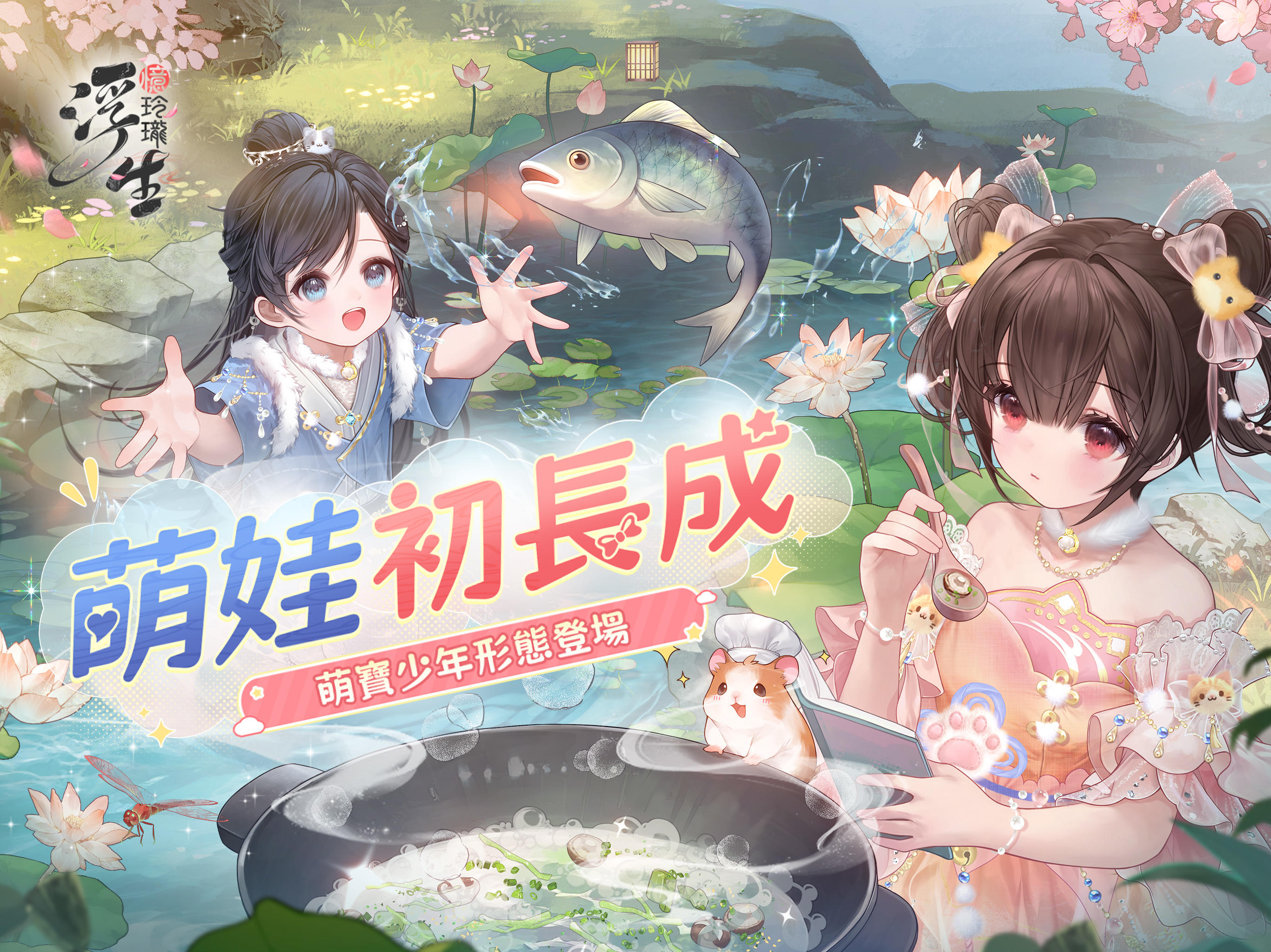 浮生憶玲瓏-萌娃初長成 遊戲截圖