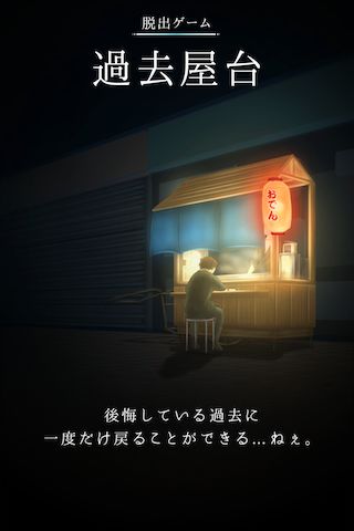 Screenshot of 脱出ゲーム 過去屋台