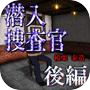 潜入捜査官 模栗泰造:後編『体験版』