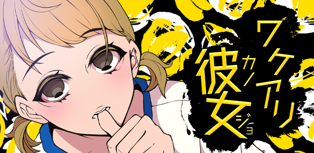 Banner of ワケアリ彼女 1.0.6