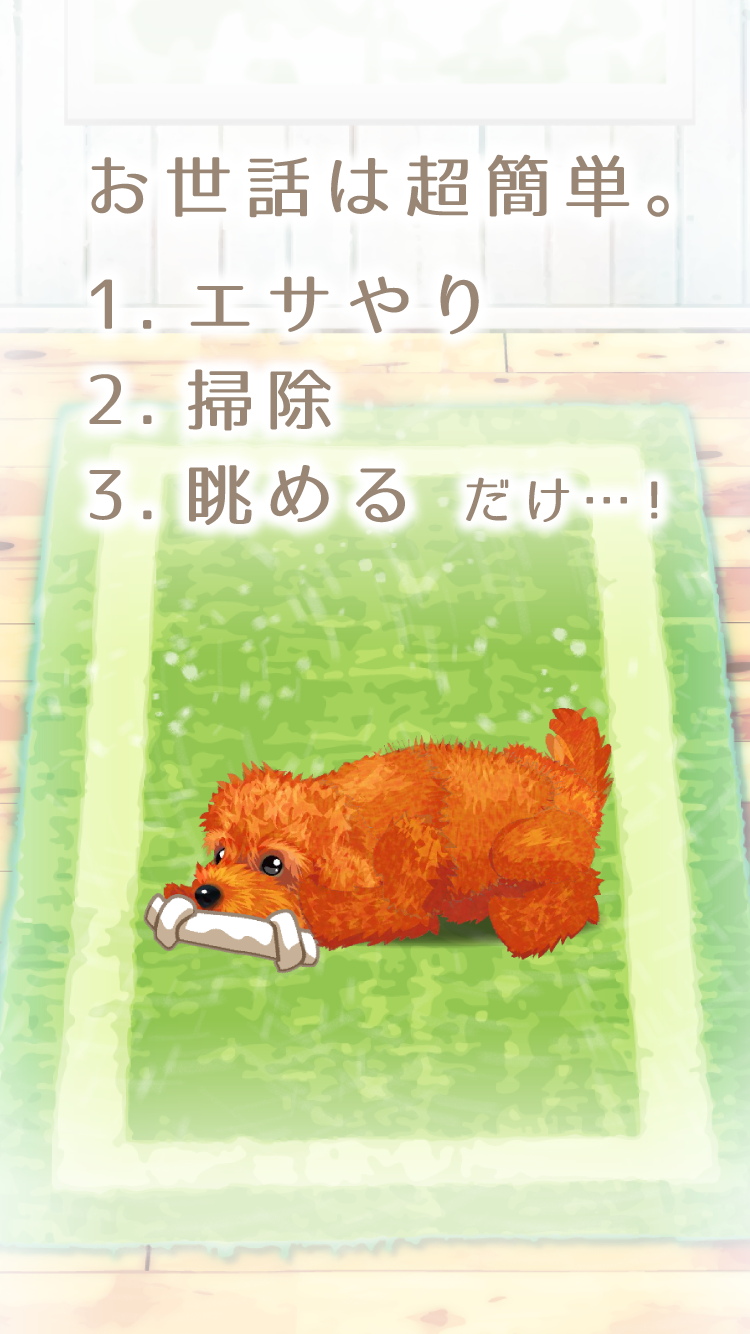 Cuplikan Layar Game 癒しの子犬育成ゲーム〜トイプードル編〜