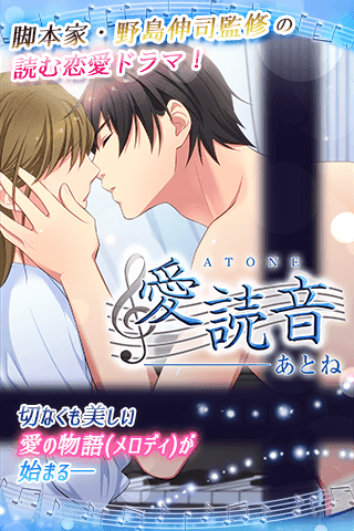 【野島伸司監修】愛読音―ATONE― (恋愛ゲーム) Game Screenshot