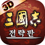 삼국지 전략판