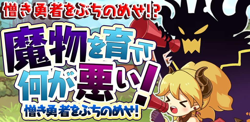 Banner of What's wrong with raising monsters! / Battle with heroes with raised monsters 01.00.04