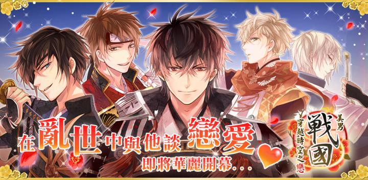 Banner of Beautiful Boy Sengoku- Love Through Time and Space 1.3.0