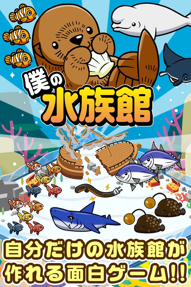 僕の水族館~可愛いお魚たちと水族館を経営しよう!!~ screenshot game