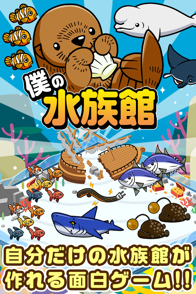 僕の水族館~可愛いお魚たちと水族館を経営しよう!!~ Game Screenshot