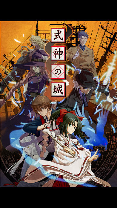 式神の城 iOS Game Screenshot