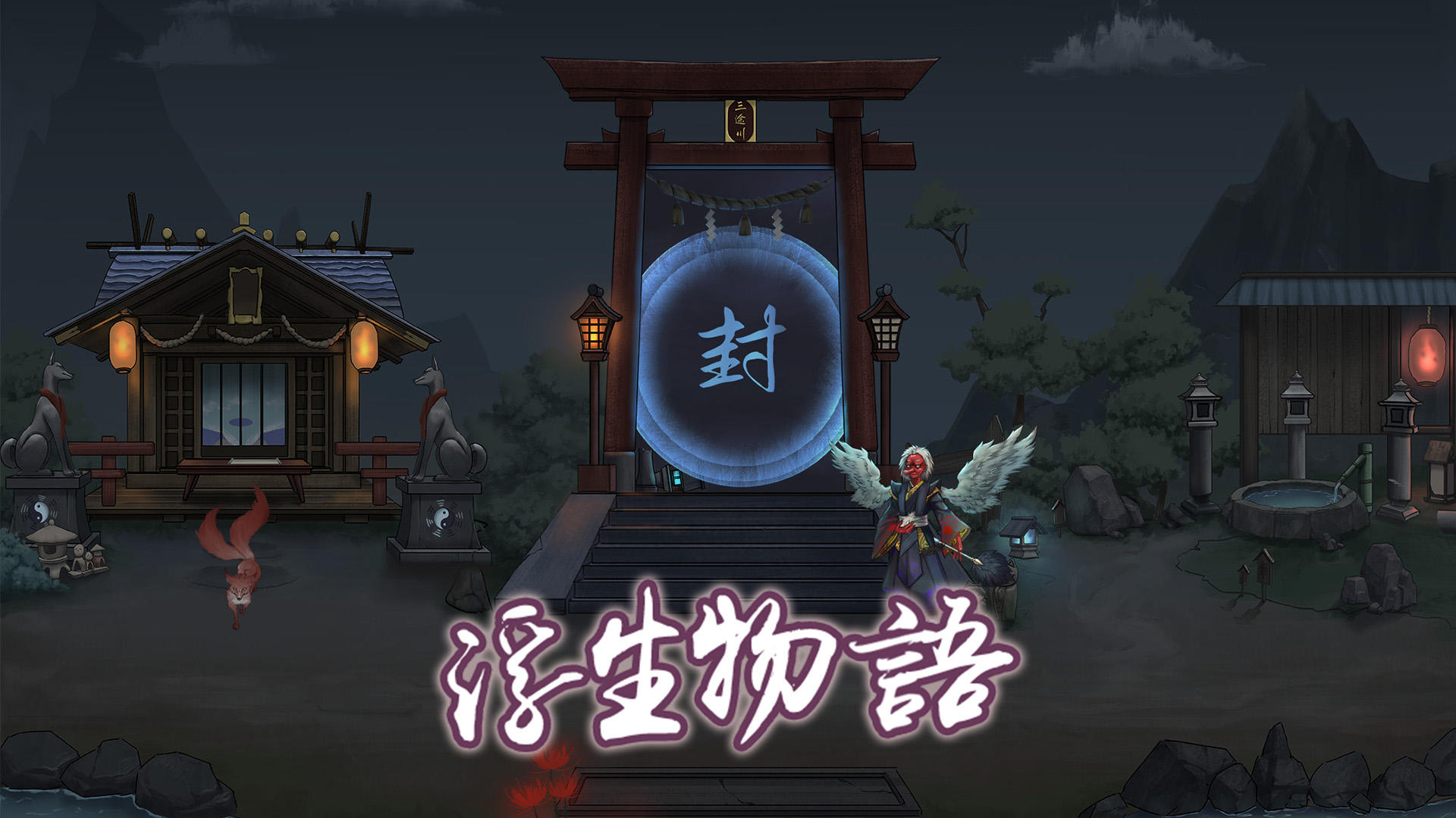 Banner of 浮生物語 2.3