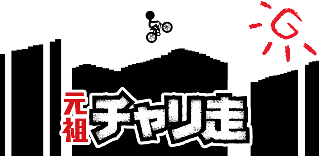 Banner of 元祖チャリ走 1.9.0