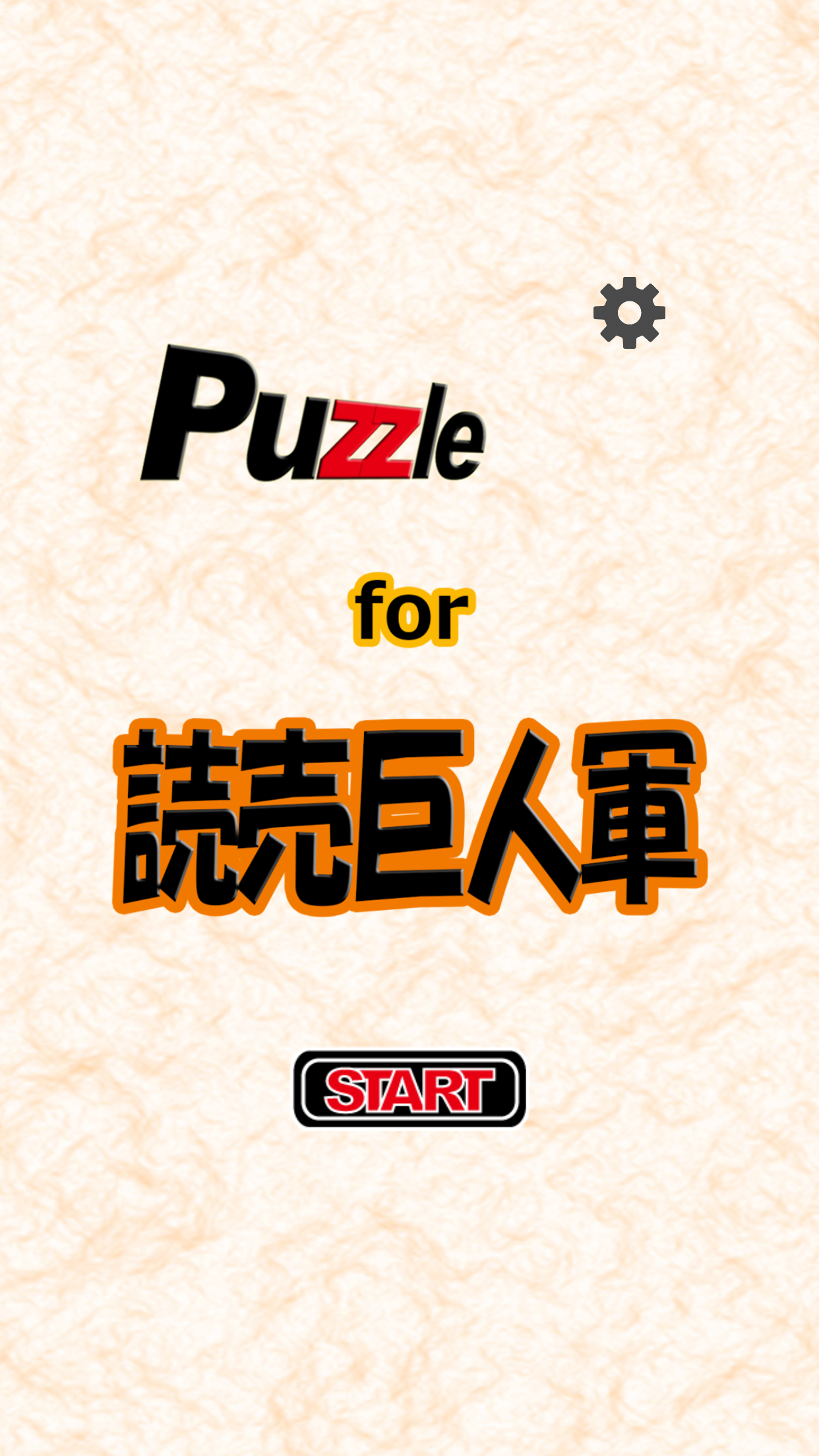 パズル for 読売巨人軍 ゲームのスクリーンショット