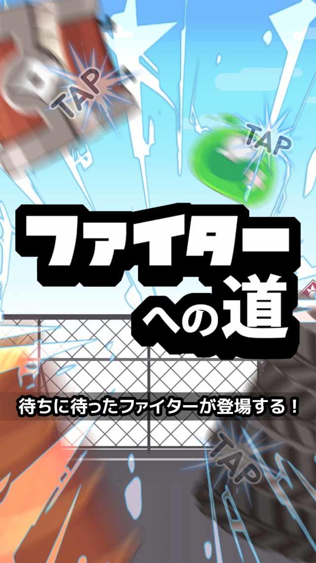 ファイターへの道 Game Screenshot