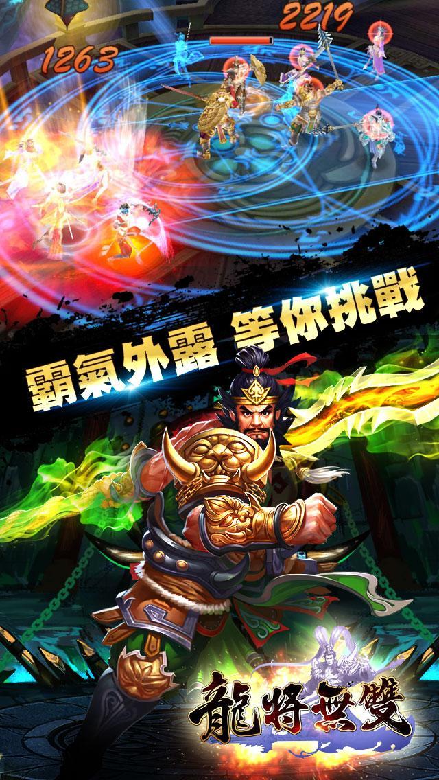 《龍將無雙》- 三國猛將傳 ภาพหน้าจอเกม