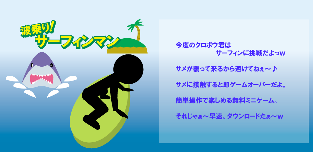 Banner of fare surf! Surfing Man ~Mini gioco perfetto per ammazzare il tempo~ 1.1