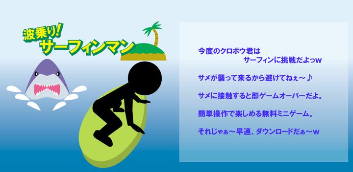 Banner of surfing! Surfing Man ~Perfect mini game for killing time~ 1.1