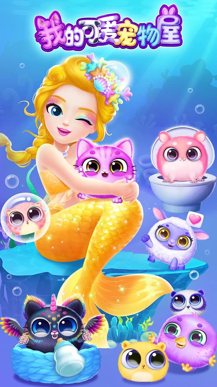 我的可爱宠物屋 Game Screenshot