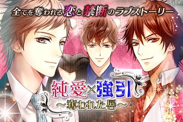 純愛×強引 女性向け恋愛ゲーム無料!人気乙ゲー Game Screenshot