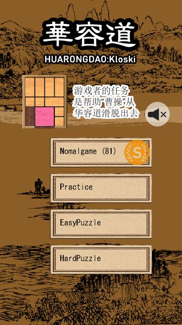 Screenshot of 华容道 kloski