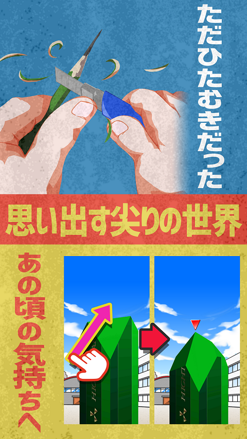 尖らせろ！～懐かしい感覚が蘇るスタイリッシュ削りアクション～ ภาพหน้าจอเกม